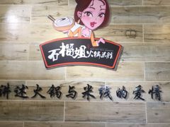 -石榴姐•山城小馆(创始店)