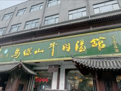 -清真马杰山牛肉汤馆