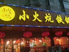 -小火炕铁锅炖鱼