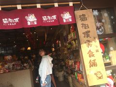 -猫相扑零食杂货铺(欧洲城店)