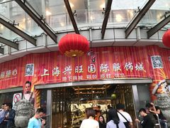 -兴旺欧韩城(上海兴旺国际服饰城店)