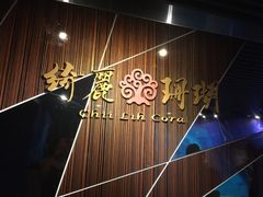 -绮丽珊瑚(台北101旗舰门市店)