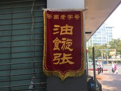 门面-油旋张(大观园店)