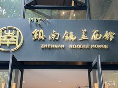 -镇南锅盖面馆(解放路店)