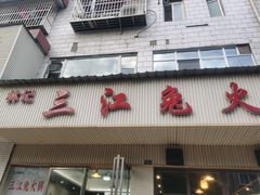 门面-林记三江兔火锅(沿山路自建小区店)