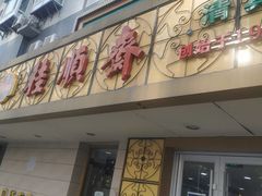 门面-桂顺斋(西花市店)