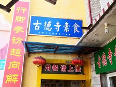 门面-古德寺素菜馆