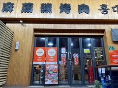 -麻蒲碳烤肉(远景路1号店)