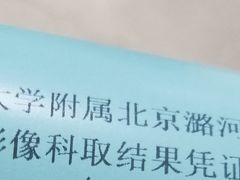 -首都医科大学附属北京潞河医院