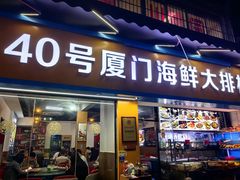 -40号厦门海鲜大排档(中山路店)