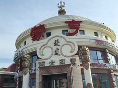 -蒙亨·手把肉·蒙古包文化主题餐厅(天恒广场店)