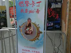 -千岛湖燃擎卡丁车赛车主题乐园(秀湖路店)