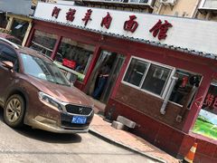 门面-阿福羊肉面馆