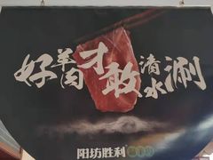 -阳坊胜利涮羊肉(阳坊老店)