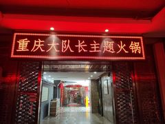 门面-重庆大队长火锅(凤城八路店)