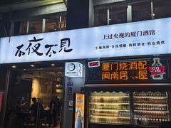 -林淡伯•厦门本地菜•生烫海鲜烧酒配(明发店)