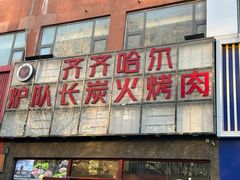 -炉队长·齐齐哈尔家庭烤肉(马家堡店)