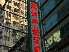 -澳洲牛奶公司(佐敦店)
