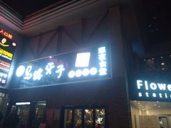 -马路牙子烧烤音乐酒馆(望京店)
