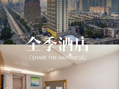 -全季酒店(郑州建设路碧沙岗地铁站店)