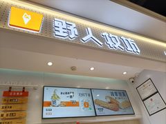-野人先生现做冰淇淋(西安赛格店)