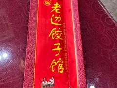 -老边饺子馆(中街店)