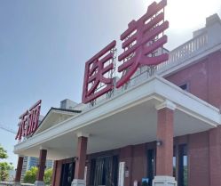 -禾丽康美医疗美容医院