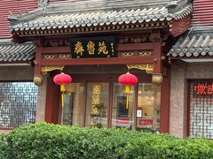 -山东宾馆·齐鲁苑餐厅