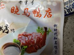 -晓马鸭店(新芜路店)