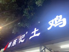 -潮陈记土鸡火锅(东厦北路店)