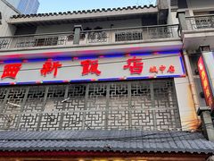 -西新饭店(城中店)