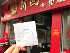 门面-新园饮食店(香洲总店)
