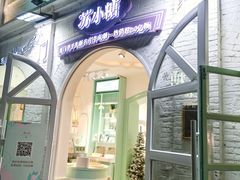 门面-苏小糖(鼓浪屿三丘田花园店)