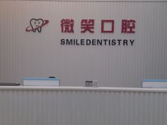 -微笑牙科口腔(三亚迎宾院区)
