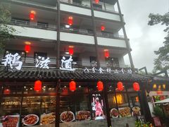 -鹅滋道(甘坑古镇店)