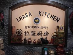 -拉萨厨房