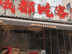 -成都吃客(奎星楼店)