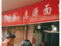 -惠源面包店(开禾路店)