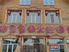 -粘豆包柴火铁锅炖