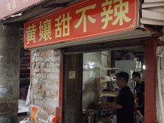 -南门黄孃甜不辣