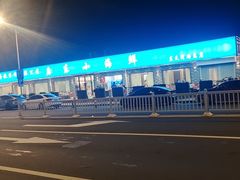 -启东小海鲜(庄先湾路1号店)