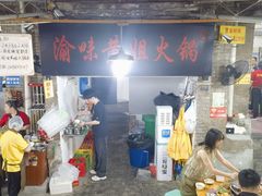 -渝味黄姐火锅(黄泥村店)