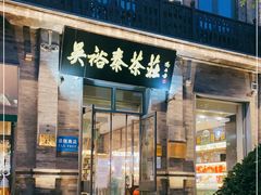 门面-吴裕泰茶莊(大栅栏店)