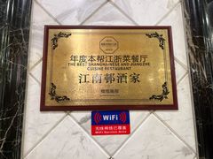 -江南村酒家