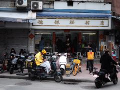-穗银肠粉店(东川路店)