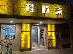 门面-桂顺斋(西花市店)