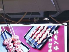 -聚点串吧·北京烧烤(赵登禹路店)