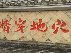 -燊海井