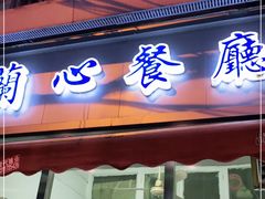 门面-蘭心餐厅(进贤路店)