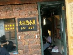 -大冰的小屋(大理古城店)